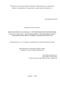 Земцова Елена Сергеевна. Иммунологическая оценка сортов яровой мягкой пшеницы (Triticum aestivum L.) во взаимосвязи с продуктивностью в агроклиматических условиях Тюменской области: дис. кандидат наук: 00.00.00 - Другие cпециальности. ФГБОУ ВО «Красноярский государственный аграрный университет». 2025. 192 с.
