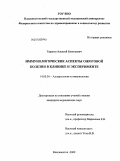 Тарасов, Алексей Евгеньевич. Иммунологические аспекты ожоговой болезни в клинике и эксперименте: дис. кандидат медицинских наук: 14.00.36 - Аллергология и иммулология. Владивосток. 2009. 141 с.