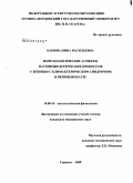 Канина, Нина Васильевна. Иммунологические аспекты патофизиологических процессов у женщин с климактерическим синдромом в перименопаузе: дис. кандидат медицинских наук: 14.00.16 - Патологическая физиология. Саранск. 2008. 130 с.
