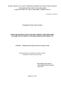 Татаркова Елена Анатольевна. Иммунологические и молекулярно-генетические предикторы раннего прерывания беременности: дис. кандидат наук: 14.03.09 - Клиническая иммунология, аллергология. ФГБНУ «Научно-исследовательский институт вакцин и сывороток им. И.И. Мечникова». 2019. 153 с.