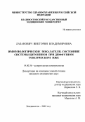 Лазанович, Виктория Владимировна. Иммунологические показатели, состояние системы цитокинов при диффузном токсическом зобе: дис. : 14.00.36 - Аллергология и иммулология. Москва. 2005. 212 с.