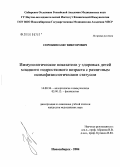 Сорокин, Олег Викторович. Иммунологические показатели у здоровых детей младшего подросткового возраста с различным психофизиологическим статусом: дис. кандидат медицинских наук: 14.00.36 - Аллергология и иммулология. Новосибирск. 2005. 149 с.