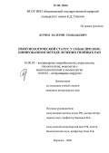 Дурнев, Валерий Геннадьевич. Иммунологический статус у собак при комбинированном методе лечения гнойных ран: дис. кандидат ветеринарных наук: 16.00.03 - Ветеринарная эпизоотология, микология с микотоксикологией и иммунология. Воронеж. 2006. 120 с.