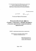 Успенская, Марина Николаевна. Иммунометаболические эффекты "Гепона", "Гипоксена" и "Фосфоглива форте" у больных хроническим генерализованным пародонтитом: дис. кандидат медицинских наук: 14.03.09 - Клиническая иммунология, аллергология. Курск. 2012. 116 с.