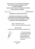 Вершинина, Екатерина Николаевна. Иммунометаболические нарушения и способы их терапевтической коррекции при респираторных заболеваниях у детей с герпесвирусным инфицированием: дис. кандидат медицинских наук: 14.00.10 - Инфекционные болезни. Санкт-Петербург. 2006. 166 с.