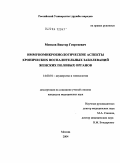 Митков, Виктор Георгиевич. Иммуномикробиологические аспекты хронических воспалительных заболеваний женских половых органов: дис. кандидат медицинских наук: 14.00.01 - Акушерство и гинекология. Москва. 2004. 136 с.