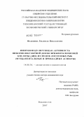 Федянина, Людмила Николаевна. Иммуномодулирующая активность низкомолекулярной дезоксирибонуклеиновой кислоты (ДНК) из молок лососевых рыб: дис. доктор медицинских наук: 14.00.36 - Аллергология и иммулология. Владивосток. 2007. 298 с.