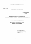 Перевозчикова, Елена Николаевна. Иммуномодулирующая активность препарата Вермин на основе природных полипептидов: дис. кандидат медицинских наук: 14.00.36 - Аллергология и иммулология. Пермь. 2007. 187 с.