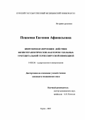 Пешкова, Евгения Афанасьевна. Иммуномодулирующее действие физиотерапевтических факторов у больных урогенитальной герпесвирусной инфекцией: дис. : 14.00.36 - Аллергология и иммулология. Москва. 2005. 144 с.