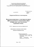 Кедровская, Наталья Александровна. Иммуномодулирующие и гепатопротекторные эффекты различных лекарственных форм "Фосфоглива" при токсическом поражении печени: дис. кандидат медицинских наук: 14.00.25 - Фармакология, клиническая фармакология. Курск. 2009. 114 с.