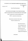 Лунева, Юлия Владимировна. Иммуномодулирующие и гепатопротекторные свойства некоторых полусинтетических макролидов: дис. кандидат медицинских наук: 14.00.25 - Фармакология, клиническая фармакология. Курск. 2003. 114 с.