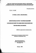 Хутиева, Лариса Михайловна. Иммуномодулятор полиоксидоний в комплексной терапии иммунокомпрометированных больных: дис. кандидат медицинских наук: 14.00.36 - Аллергология и иммулология. Москва. 2002. 131 с.