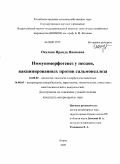 Окулова, Ираида Ивановна. Иммуноморфогенез у песцов, вакцинированных против сальмонеллёза: дис. кандидат ветеринарных наук: 16.00.02 - Патология, онкология и морфология животных. Киров. 2009. 150 с.