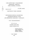Капитульская, Татьяна Борисовна. Иммуноморфологическая характеристика повреждения миокарда и почек при инфекционном эндокардите у наркоманов: дис. кандидат медицинских наук: 14.00.15 - Патологическая анатомия. Санкт-Петербург. 2009. 119 с.