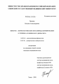 Пронина, Наталия Александровна. Иммуноморфологические механизмы формирования и течения атопического дерматита: дис. кандидат медицинских наук: 14.00.16 - Патологическая физиология. Томск. 2004. 117 с.