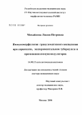 Михайлова, Лилия Петровна. Иммуноморфология гранулематозного воспаления при саркоидозе, экспериментальном туберкулезе и применении иммуномодуляторов: дис. доктор медицинских наук: 14.00.15 - Патологическая анатомия. Москва. 2006. 314 с.