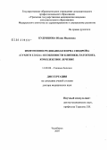 Кудряшова, Юлия Ивановна. Иммуноопосредованная форма синдрома "сухого глаза": особенности клиники, патогенез, комплексное лечение: дис. доктор медицинских наук: 14.00.08 - Глазные болезни. Москва. 2008. 245 с.