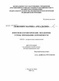 Левкович, Марина Аркадьевна. Иммунопатогенетические механизмы угрозы прерывания беременности: дис. доктор медицинских наук: 14.00.36 - Аллергология и иммулология. Ростов-на-Дону. 2009. 314 с.