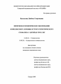Белоусова, Любовь Георгиевна. Иммунопатогенетическое обоснование комплексного лечения острого герпетического стоматита у детей до трех лет: дис. : 14.00.21 - Стоматология. Москва. 2005. 149 с.