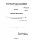 Островский, Марат Валерьевич. Иммунопатогенез и цитокинотерапия при гельминтозах животных: дис. кандидат ветеринарных наук: 03.02.11 - Паразитология. Воронеж. 2010. 186 с.