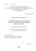 Оленина, Людмила Владимировна. Иммунореактивные консервативные участки оболочечных гликопротеинов вируса гепатита С: дис. кандидат биологических наук: 03.00.04 - Биохимия. Москва. 2002. 157 с.