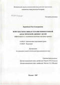 Боранбаева, Риза Зулкарнаевна. Иммуносупрессивная терапия приобретенной апластической анемии у детей (эффективность и осложнения различных программ терапии): дис. доктор медицинских наук: 14.00.29 - Гематология и переливание крови. Москва. 2007. 250 с.