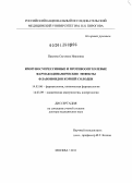 Павлова, Светлана Ивановна. Иммуносупрессивные и противоопухолевые фармакодинамические эффекты флавоноидов корней солодки: дис. доктор медицинских наук: 14.03.06 - Фармакология, клиническая фармакология. Москва. 2012. 244 с.