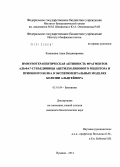 Камынина, Анна Владимировна. Иммунотерапевтическая активность фрагментов альфа7-субъединицы ацетилхолинового рецептора и прионного белка в экспериментальных моделях болезни Альцгеймера: дис. кандидат биологических наук: 03.01.04 - Биохимия. Пущино. 2012. 138 с.