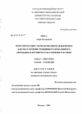 Шоуа, Анри Бесланович. Иммунотерапия с использованием дендритных клеток в лечении рецидивного инвазивного переходно-клеточного рака молочного пузыря: дис. кандидат медицинских наук: 14.00.27 - Хирургия. Москва. 2009. 117 с.