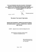 Беляева, Светлана Сергеевна. Иммунотропные эффекты некоторых производных гамма-аминомасляной кислоты: дис. кандидат медицинских наук: 14.00.25 - Фармакология, клиническая фармакология. Курск. 2004. 120 с.