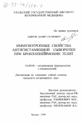 Амиров, Дамир Рауфович. Иммунотропные свойства антигистаминной сыворотки при бронхопневмонии телят: дис. кандидат ветеринарных наук: 16.00.04 - Ветеринарная фармакология с токсикологией. Троицк. 1999. 132 с.