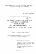 Амирова, Лилик Оганесовна. Иммунотропные свойства антигистаминной сыворотки при раневом процессе у крупного рогатого скота: дис. кандидат ветеринарных наук: 16.00.05 - Ветеринарная хирургия. Троицк. 1999. 156 с.