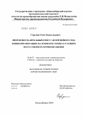 Струнин, Олег Всеволодович. Иммуновоспалительный ответ у детей первого года жизни при операциях на открытом сердце в условиях искусственного кровообращения: дис. доктор медицинских наук: 14.00.37 - Анестезиология и реаниматология. Новосибирск. 2005. 220 с.