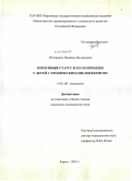 Печенкина, Надежда Валерьевна. Иммунный статус и его коррекция у детей с хроническим пиелонефритом: дис. кандидат медицинских наук: 14.01.08 - Педиатрия. Оренбург. 2010. 97 с.
