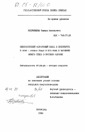 Кудрявцева, Тамара Васильевна. Императорский фарфоровый завод в Петербурге в 1880 - 1910-х годах и его роль в развитии нового стиля в русском фарфоре: дис. кандидат искусствоведения: 07.00.12 - История искусства. Ленинград. 1984. 358 с.