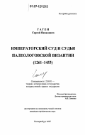 Гаген, Сергей Яковлевич. Императорский суд и судьи палеологовской Византии: 1261-1453: дис. кандидат юридических наук: 12.00.01 - Теория и история права и государства; история учений о праве и государстве. Екатеринбург. 2007. 292 с.
