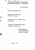 Богомолов, Сергей Александрович. Имперская идея в Великобритании в 70 - 80-е гг. XIX века: дис. кандидат исторических наук: 07.00.03 - Всеобщая история (соответствующего периода). Саратов. 1993. 197 с.