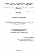 Захарова, Ольга Владимировна. Имперская стратегия британского парламента в Канаде: 1921-1931 гг.: дис. кандидат исторических наук: 07.00.03 - Всеобщая история (соответствующего периода). Владимир. 2006. 191 с.