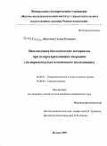 Филатова, Галина Петровна. Имплантация биологических материалов при склероукрепляющих операциях (экспериментально-клиническое исследование): дис. кандидат медицинских наук: 14.00.41 - Трансплантология и искусственные органы. Москва. 2009. 102 с.