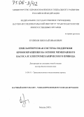 Куликов, Николай Иванович. Имплантируемая система поддержки кровообращения на основе мембранного насоса и электромеханического привода: дис. доктор биологических наук: 14.00.41 - Трансплантология и искусственные органы. Москва. 2005. 249 с.