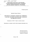 Воробьева, Надежда Юрьевна. Имплозия как феномен сотворчества реципиента в системе экранной коммуникации в контексте российской культуры: дис. кандидат философских наук: 24.00.01 - Теория и история культуры. Москва. 2005. 142 с.