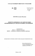 Омарова, Зулейхат Юсуповна. Импортозамещение на российском рынке автомобильных деталей для легковых автомобилей: дис. кандидат экономических наук: 08.00.14 - Мировая экономика. Москва. 2007. 248 с.