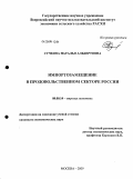 Сучкова, Наталья Альбертовна. Импортозамещение в продовольственном секторе России: дис. кандидат экономических наук: 08.00.14 - Мировая экономика. Москва. 2009. 171 с.