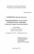 Скрипниченко, Николай Васильевич. Импровизационность как фактор композиторского мышления: На примерах клавирных произведений барокко: дис. кандидат искусствоведения: 17.00.02 - Музыкальное искусство. Магнитогорск. 1999. 351 с.