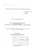 Голиков, Юрий Владимирович. Импульсная электроразведка методом заряда при поисках и разведке рудных месторождений: дис. доктор геолого-минералогических наук: 25.00.10 - Геофизика, геофизические методы поисков полезных ископаемых. Екатеринбург. 2002. 291 с.