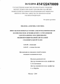 Иванова, Алевтина Олеговна. Импульсное низкочастотное электромагнитное поле в комплексном лечении детей с сочетанными заболеваниями, объединенными недифференцированной дисплазией соединительной ткани: дис. кандидат наук: 14.01.07 - Глазные болезни. Москва. 2014. 153 с.