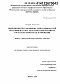Ко Ко Хтет. Импульсное регулирование электродвигателей постоянного тока электропоездов в режимах тяги и электрического торможения: дис. кандидат наук: 05.09.03 - Электротехнические комплексы и системы. Москва. 2014. 145 с.