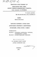 Новиков, Михаил Николаевич. Импульсные напряжения в силовых цепях магистральных локомотивов и электропоездов (исследования, методы расчета и защиты): дис. доктор технических наук: 05.05.01 - Локомотивы (электровозы, тепловозы, газотурбовозы) и вагоны. Ленинград. 1983. 331 с.