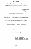Осипов, Дмитрий Владимирович. Импульсные усилительно-преобразовательные устройства в системах управления: анализ особых режимов работы и синтез: дис. кандидат технических наук: 05.13.05 - Элементы и устройства вычислительной техники и систем управления. Санкт-Петербург. 2006. 214 с.
