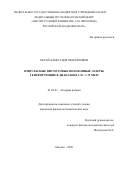 Хегай Александр Михайлович. «Импульсные висмутовые волоконные лазеры, генерирующие в диапазоне 1.25 - 1.75 мкм»: дис. кандидат наук: 01.04.21 - Лазерная физика. ФГБУН Федеральный исследовательский центр «Институт общей физики им. А.М. Прохорова Российской академии наук». 2021. 165 с.